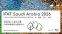 中國環(huán)博會姊妹展-IFAT Saudi Arabia沙特環(huán)博會明年1月舉辦，中國環(huán)保企業(yè)迎來出海新機(jī)遇