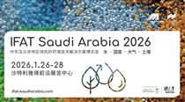 中國環博會姊妹展-IFAT Saudi Arabia沙特環博會明年1月舉辦,中國環保企業迎來出海新機遇