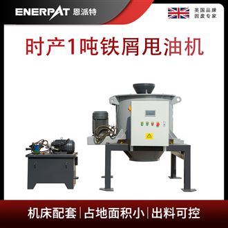 浙江某高溫合金材料有限公司定制恩派特脫油機(jī)客戶案例