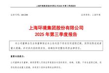 上海環(huán)境：2025年前三季度凈利潤約5.21億元 同比增加4.74%