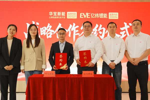 聚焦固態(tài)電池，億緯鋰能與華寶新能達(dá)成深化戰(zhàn)略合作協(xié)議