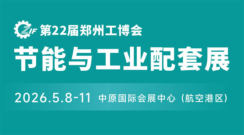 2026中國(guó)鄭州國(guó)際先進(jìn)工業(yè)裝備博覽會(huì)