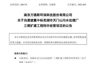 近3.8亿！万德斯中标芜湖市天门山污水处理厂三期扩建工程特许经营项目