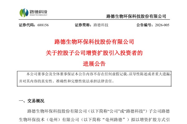 路德科技：控股子公司增資擴(kuò)股引入投資者有新進(jìn)展