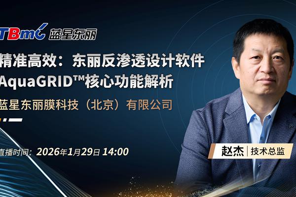 參與互動贏好禮！藍(lán)星東麗技術(shù)總監(jiān)來襲，在線解析最新款反滲透設(shè)計軟件