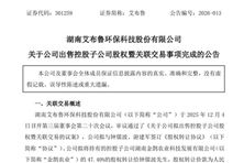 艾布魯出售控股子公司股權(quán)事項(xiàng)已完成