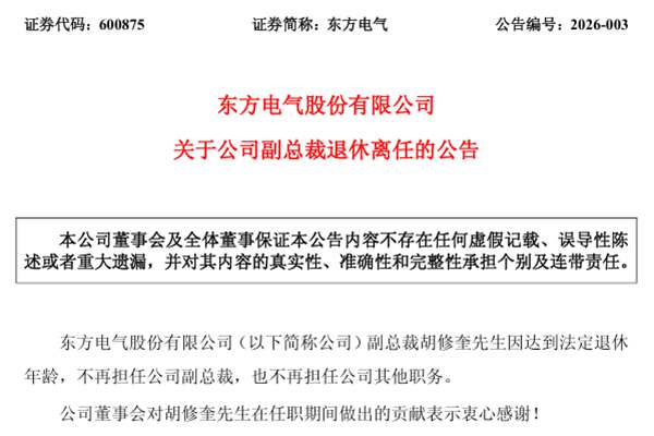 東方電氣副總裁退休離任