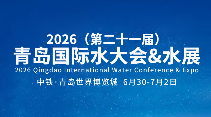 2026（第二十一届）青岛国际水大会&水展