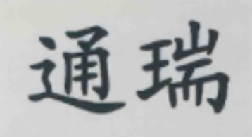 重庆通瑞过滤2026清明节放假通知