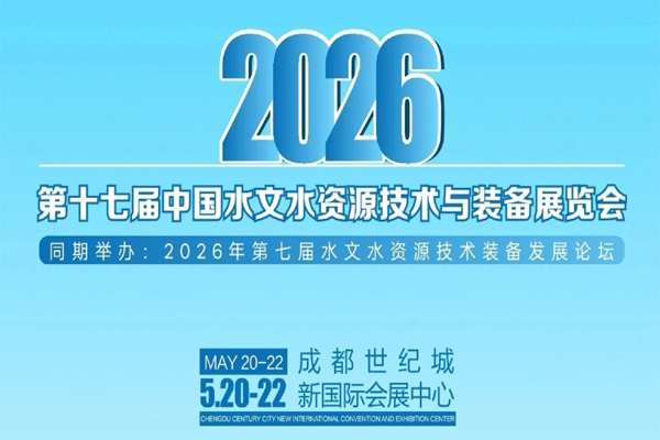 科技赋能，水脉新生——2026第十七届中国水文水资源技术与装备展览会蓄势启航