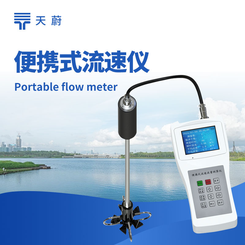 天蔚环境便携式流速测量仪技术交流会在潍坊举行
