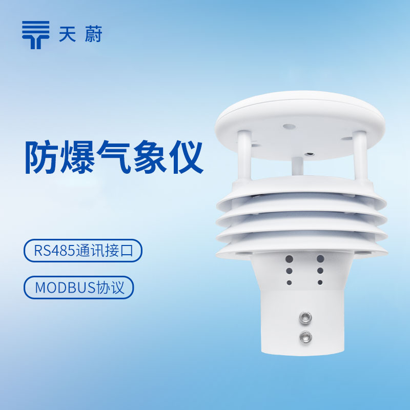 防爆氣象五參數(shù)儀用于化工廠：助力環(huán)境安全管理、生產(chǎn)調(diào)度和災(zāi)害預(yù)警