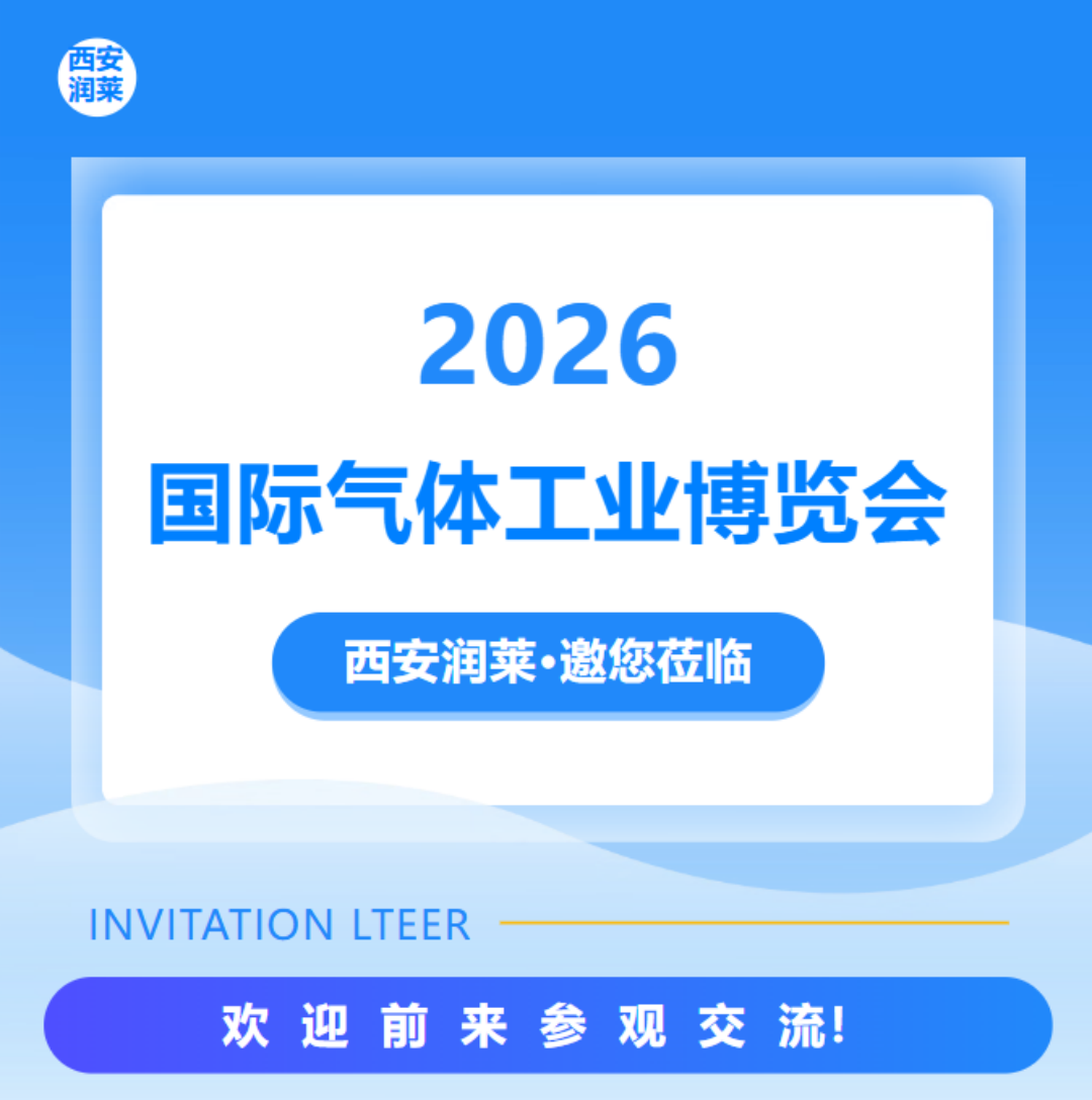 西安潤萊儀器 | 邀您共赴2026國際氣體工業(yè)博覽會！