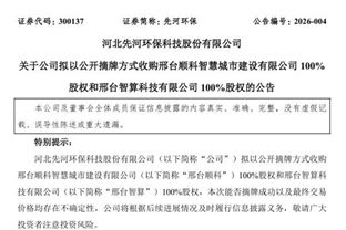 4.8億！先河環(huán)保擬收購(gòu)邢臺(tái)順科和邢臺(tái)智算100%股權(quán)