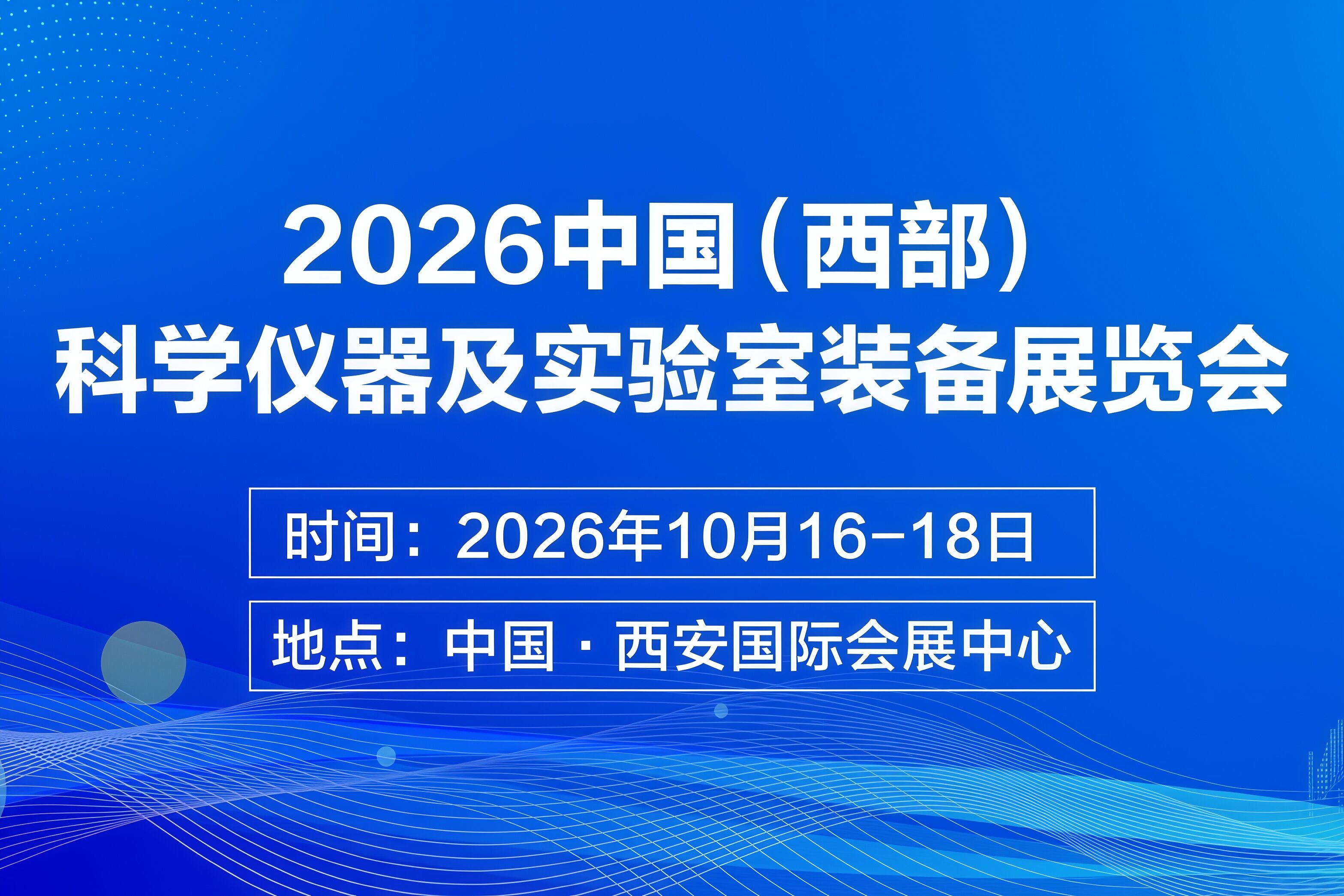 2026中國(西部)科學儀器及實驗室裝備展覽會