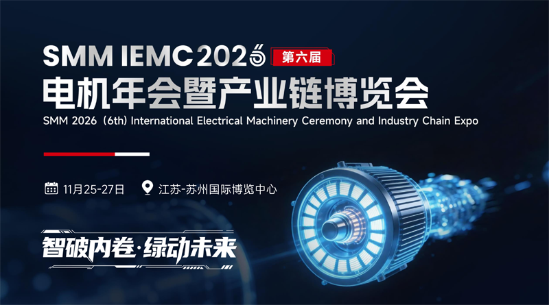 SMM IEMC 2026(第六届)电机年会暨产业链博览会