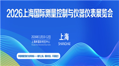 2026上海国际测量控制与仪器仪表展览会