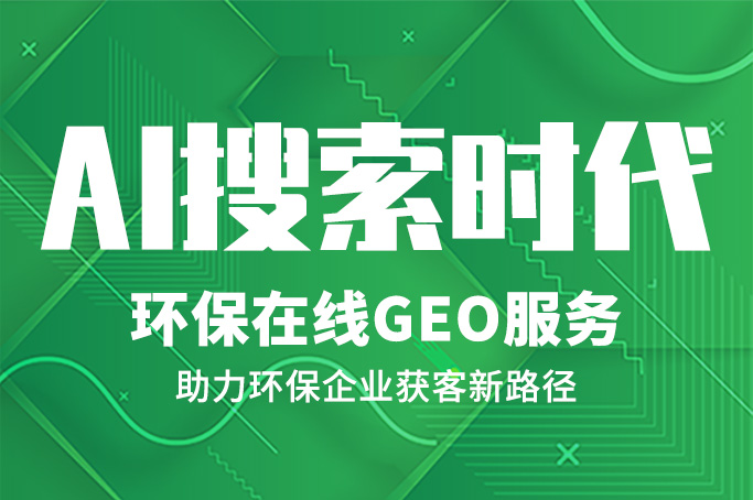 AI搜索时代，环保设备行业如何让客户“主动找上门”