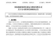 长源电力董事长辞职