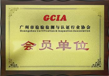 喜讯|广州沃霖加入广州市检验检测与认证行业协会