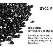SY02飲用水除砷除重金屬濾料吸附材料
