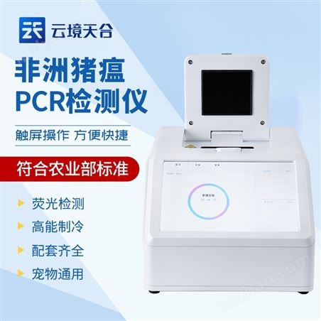 便攜式非洲豬瘟檢測設備