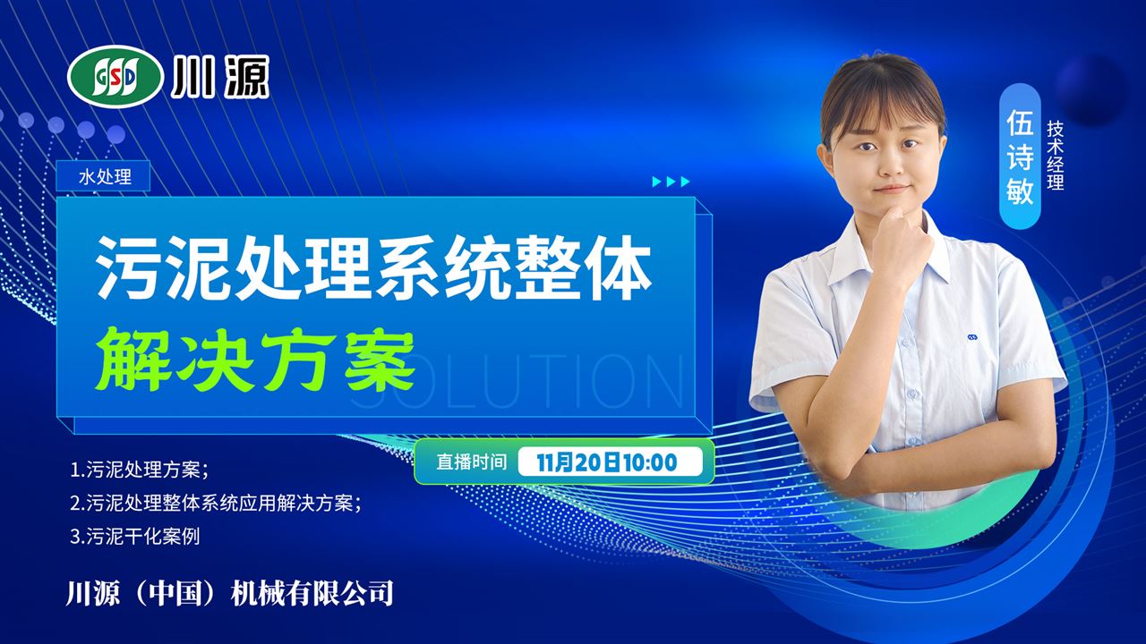 污泥不用愁！川源機(jī)械污泥處理系統(tǒng)整體解決方案來了
