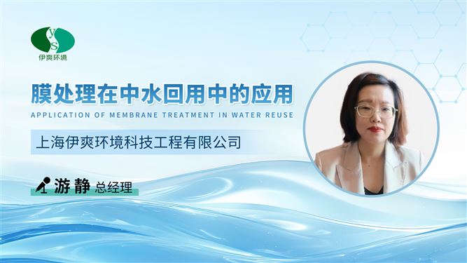 伊爽環(huán)境在線揭秘：膜處理如何點亮中水回用新賽道