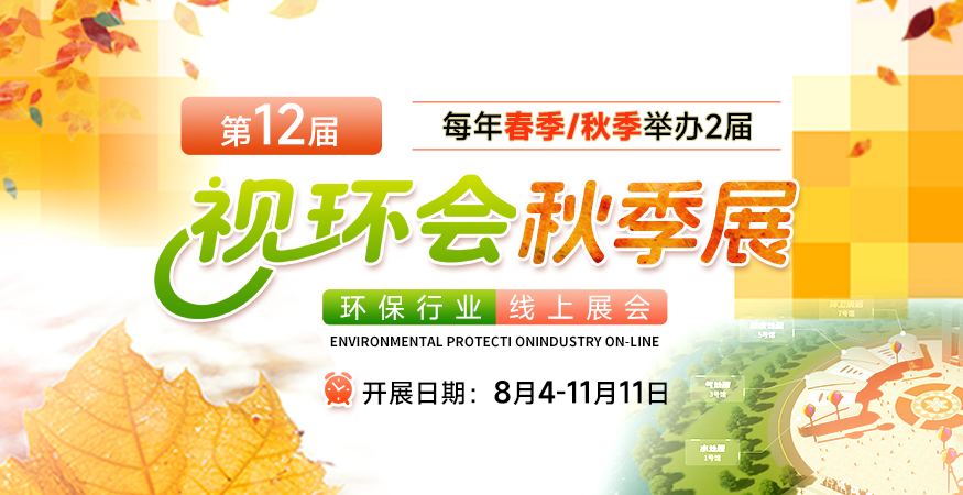 视环会—环保行业线上展会