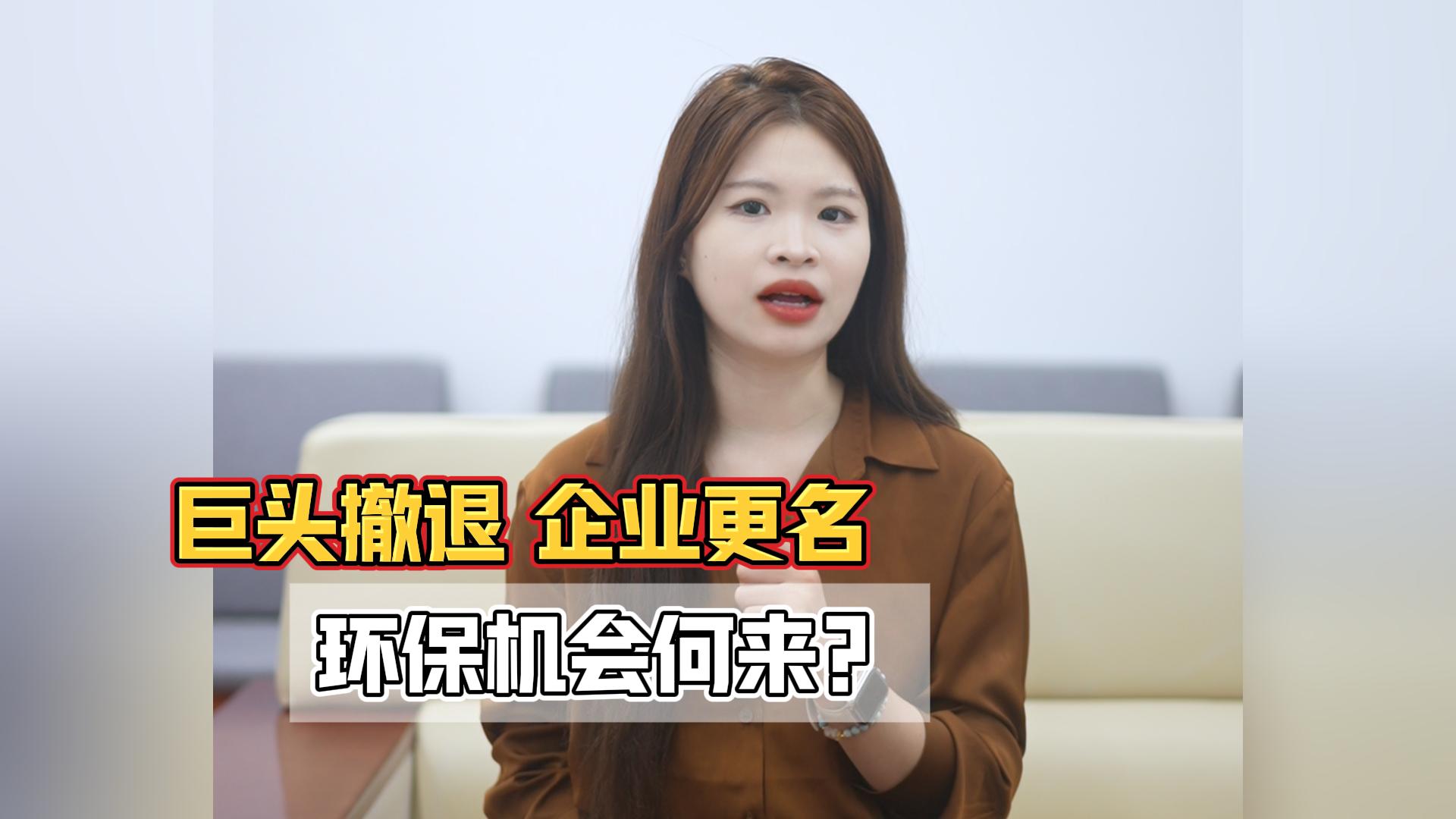做環(huán)保的都在熬？其實不是行業(yè)不行，是玩法變了