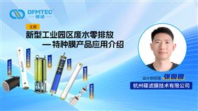 攻堅工業(yè)園區(qū)廢水零排，杭州碟濾分享特種膜應(yīng)用之道！