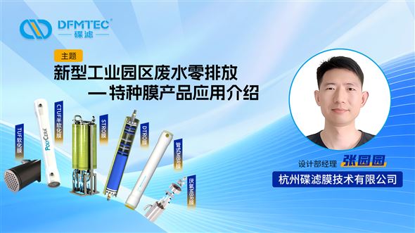 攻坚工业园区废水零排，杭州碟滤分享特种膜应用之道！