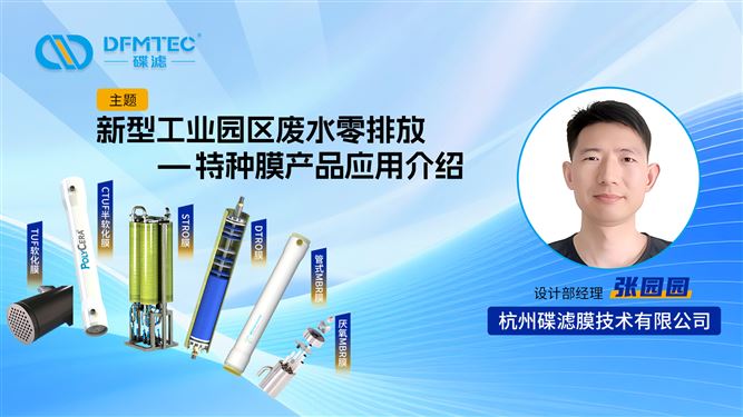 攻堅工業(yè)園區(qū)廢水零排，杭州碟濾分享特種膜應用之道！
