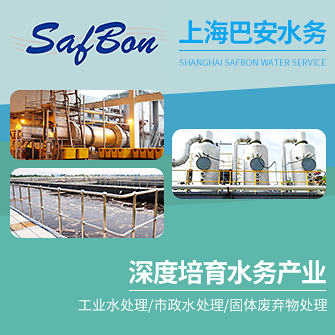 上海巴安水務(wù)股份有限公司