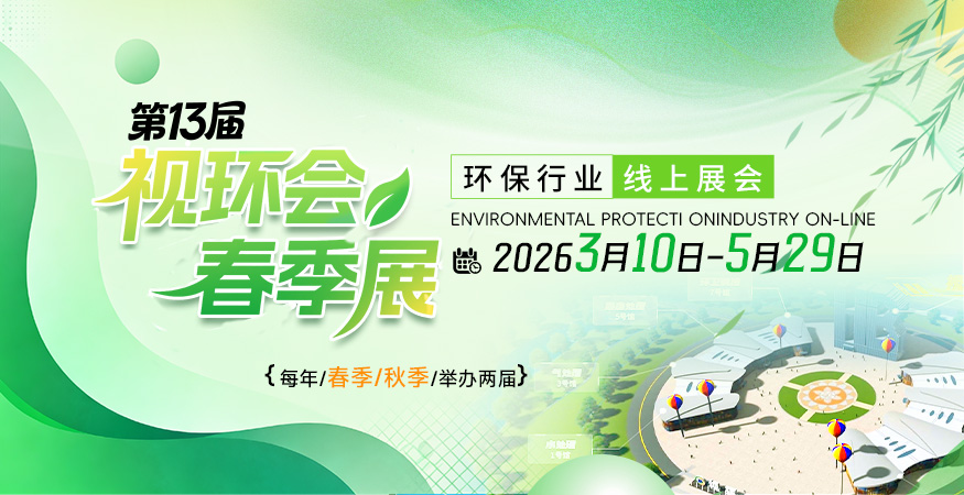 视环会—环保行业线上展会