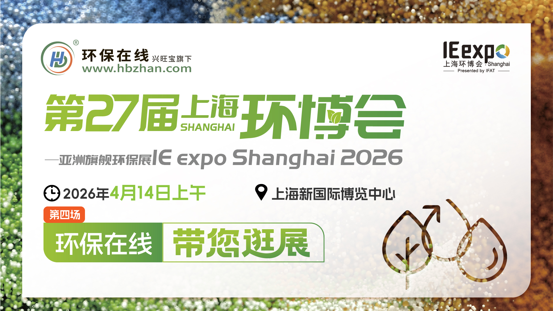 【云逛环博·洞见未来】2026上海环博会系列探展直播（第四。