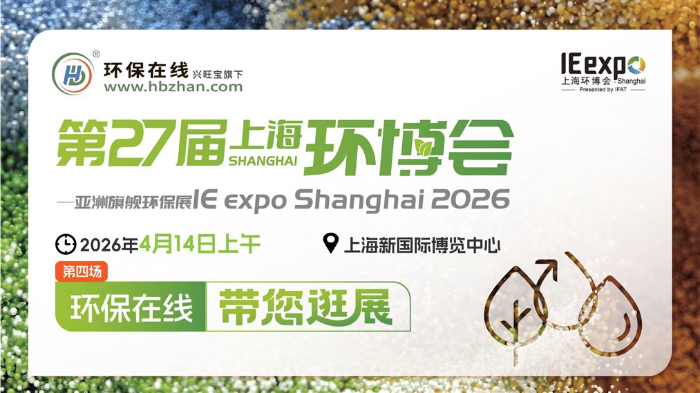 【云逛環(huán)博·洞見(jiàn)未來(lái)】2026上海環(huán)博會(huì)系列探展直播（第四場(chǎng)）