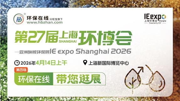 【云逛環(huán)博·洞見未來】2026上海環(huán)博會系列探展直播（第四場）