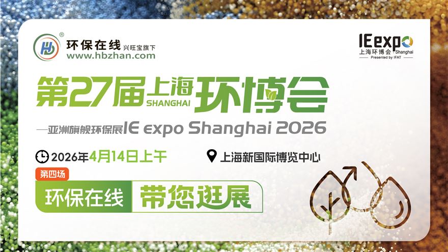 【云逛环博·洞见未来】2026上海环博会系列探展直播（第四。