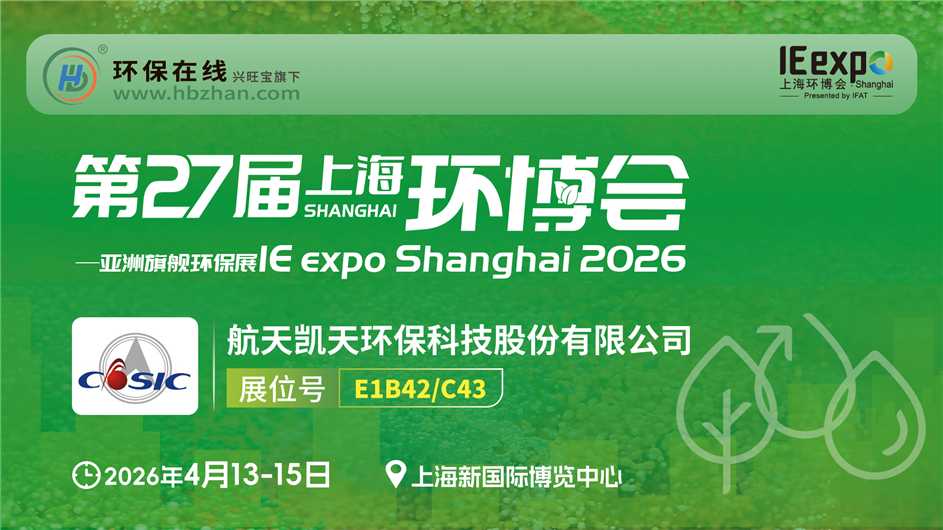 上海环博会丨航天凯天环保亮绿色生态全产业链方案！