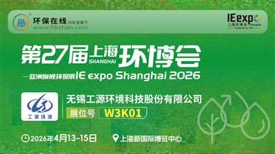 業(yè)有專工 以源為本 | 工源環(huán)境亮相第27屆中國(guó)環(huán)博會(huì)