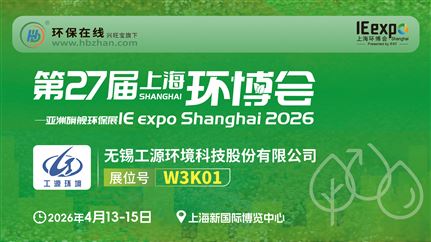 业有专工 以源为本 | 工源环境亮相第27届中国环博会