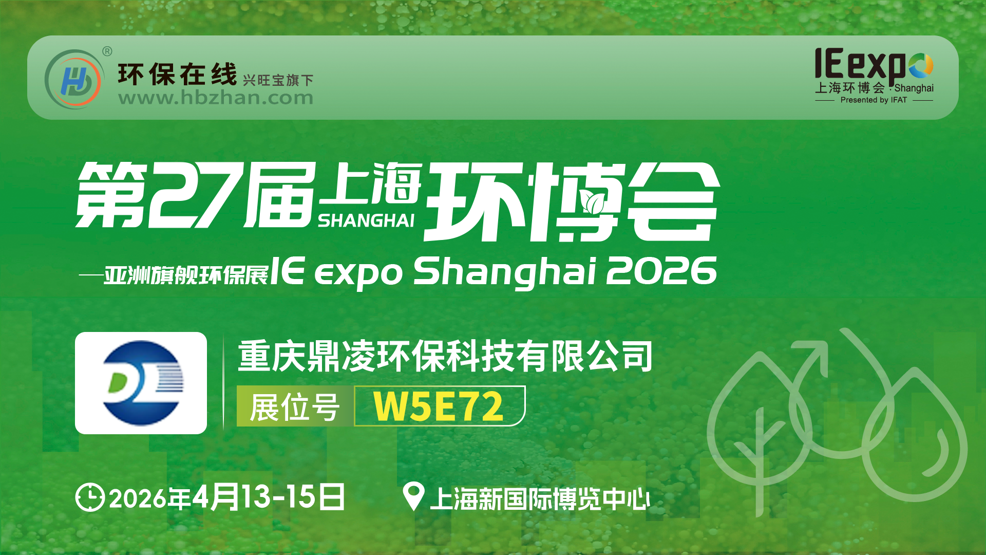 环博会遇见鼎凌：气浮、曝气、磁混凝，水处理产品一次看够！