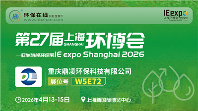 环博会遇见鼎凌：气浮、曝气、磁混凝，水处理产品一次看够！