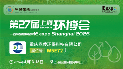 环博会遇见鼎凌：气浮、曝气、磁混凝，水处理产品一次看够！