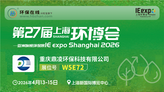 环博会遇见鼎凌：气浮、曝气、磁混凝，水处理产品一次看够！