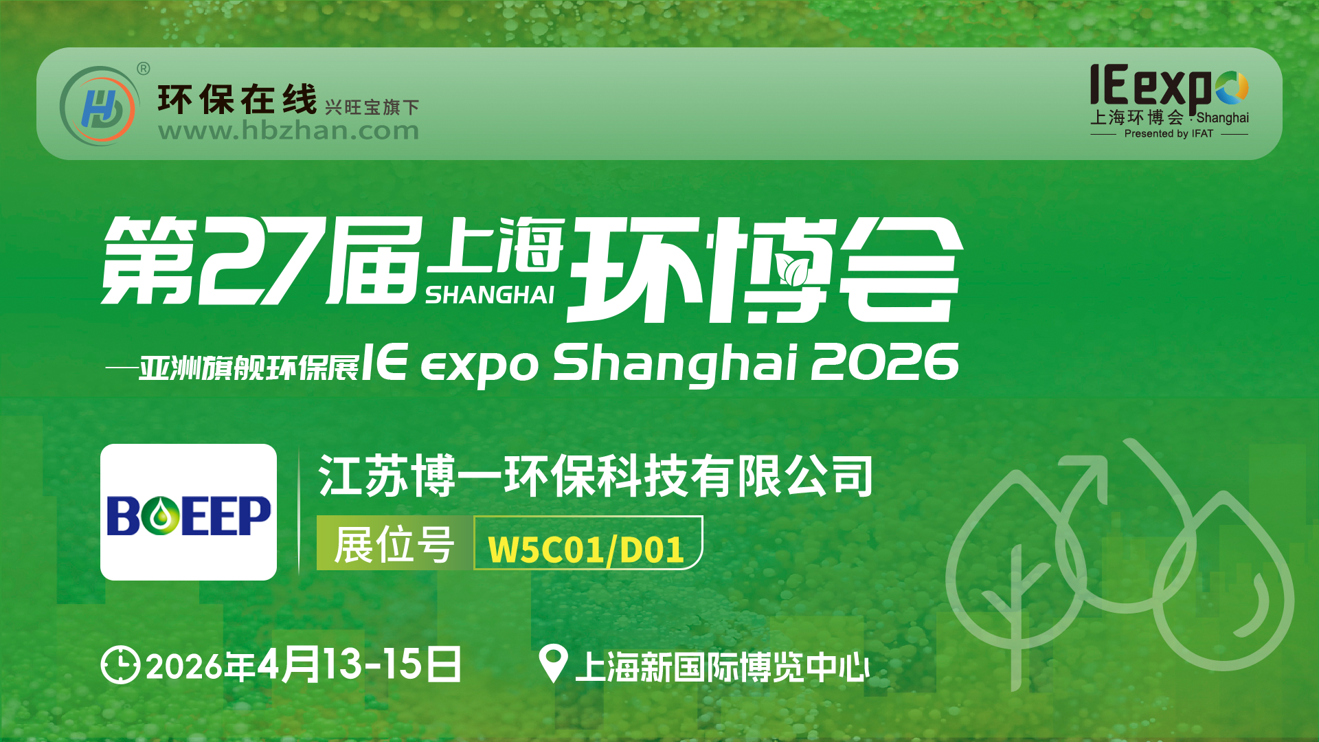 污泥废水变资源，博一环保环博会亮剑！