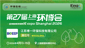 污泥废水变资源，博一环保环博会亮剑！