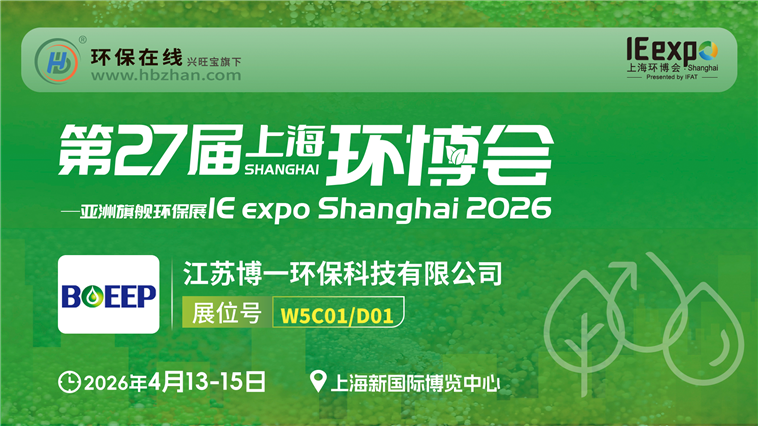 污泥废水变资源，博一环保环博会亮剑！