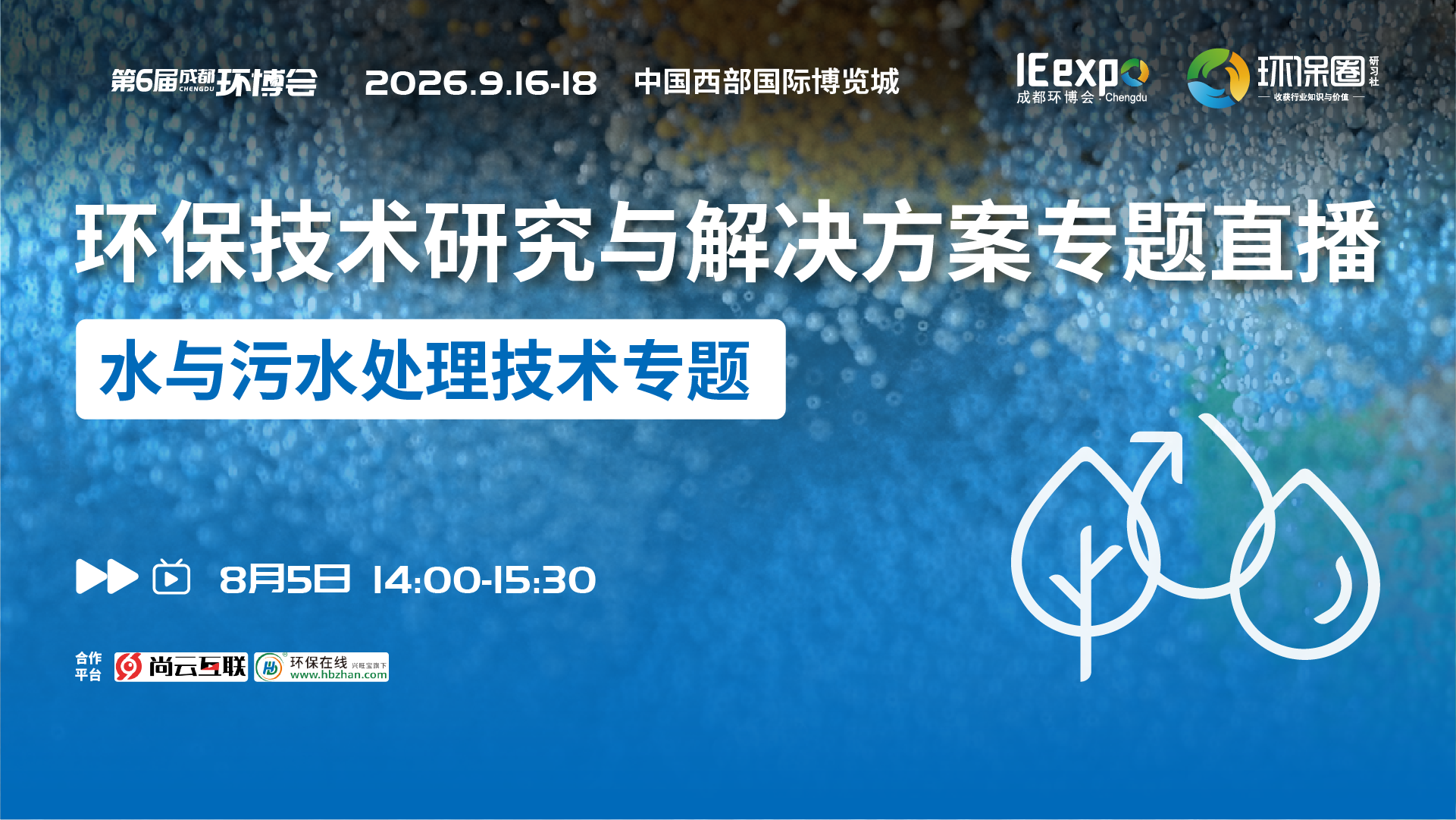水与污水处理技术丨环保技术研究与解决方案专题直播